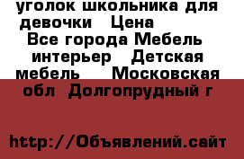  уголок школьника для девочки › Цена ­ 9 000 - Все города Мебель, интерьер » Детская мебель   . Московская обл.,Долгопрудный г.